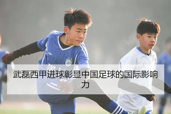 武磊西甲进球彰显中国足球的国际影响力